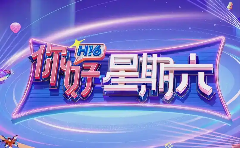 欢乐大本营 综艺海报